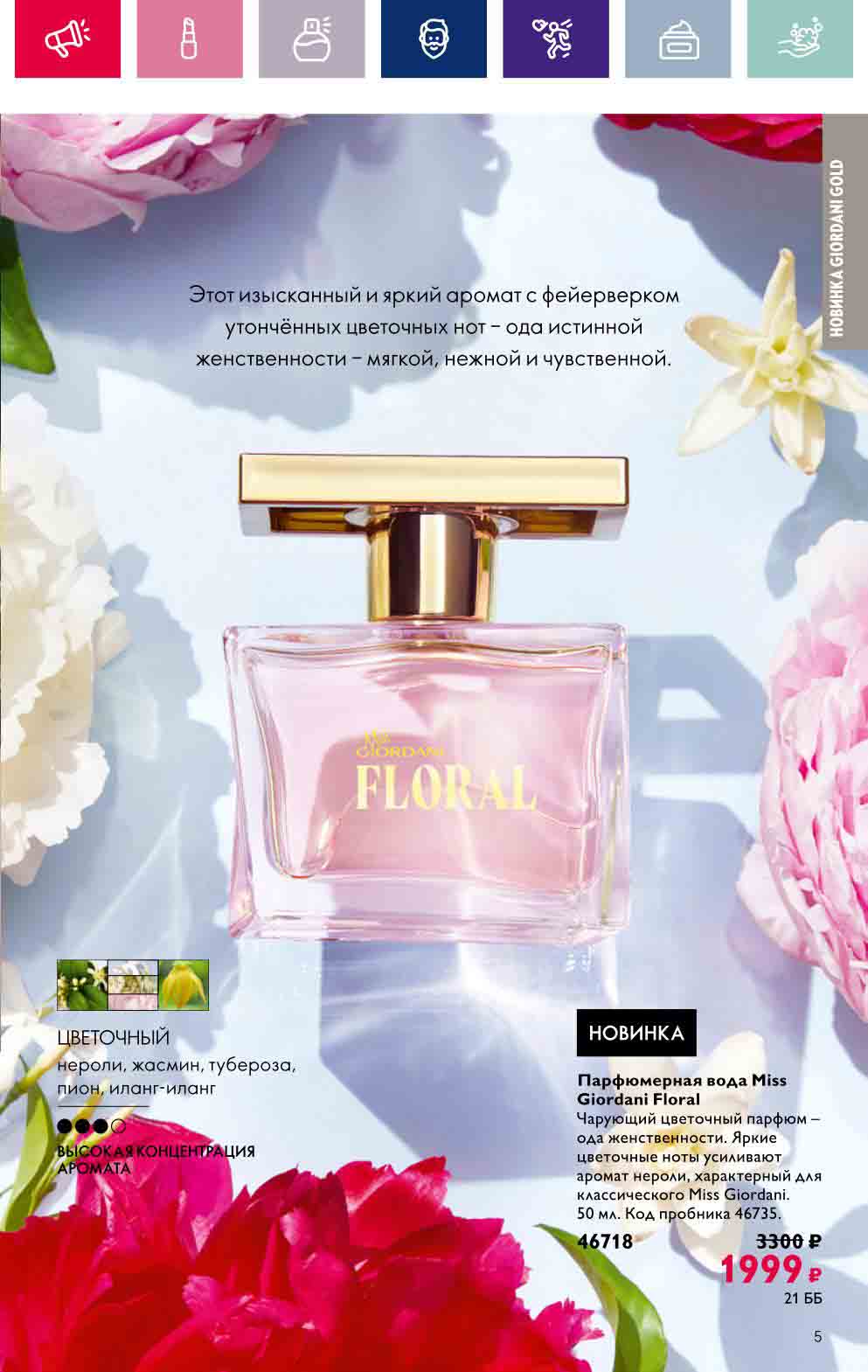 Парфюмерная вода
 Miss Giordani Floral  1999 ₽